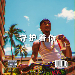 "守护着你" 孟菲斯 Memphis 揽佬 & 王齐铭 Trap Type Beat