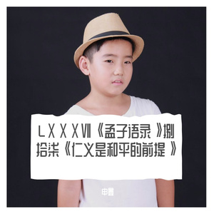 LⅩⅩⅩⅦ《孟子语录》捌拾柒《仁义是和平的前提》
