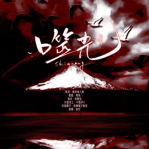 《噬光》—bounprem《吸血鬼》剧情歌