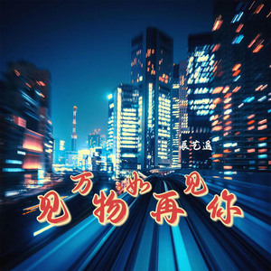 见万物如再见你