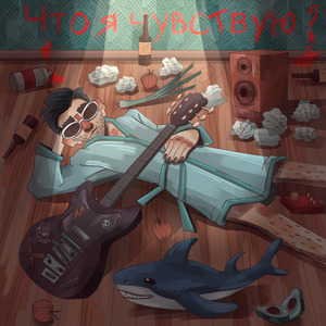 Что я чувствую?