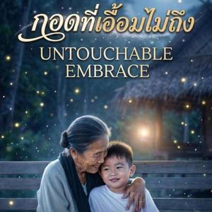 กอดที่เอื้อมไม่ถึง