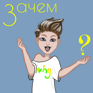 Зачем