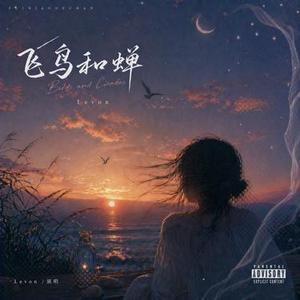 飞鸟和蝉 (R&B)