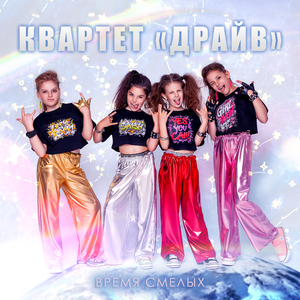 Время смелых