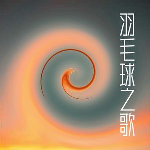 羽毛球之歌