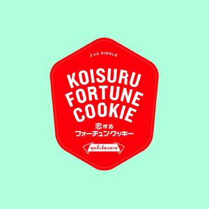 คุกกี้เสี่ยงทาย