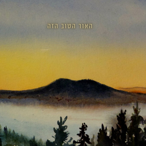 האור הטוב הזה