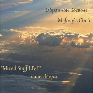 Взбранной Воеводе (Напев Иори)