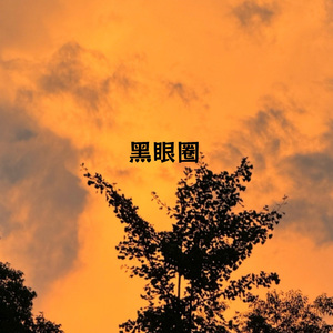 黑眼圈（伴奏）