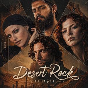 חמסה (Desert Rock)