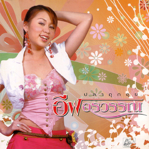 แมลงเม่าบินเข้ากองไฟ