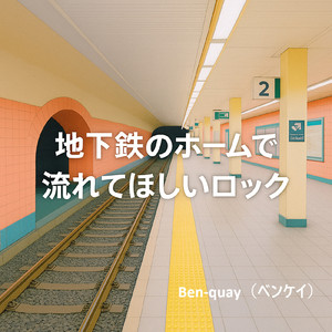 駅時計に追われて