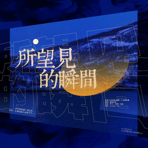 所望见的瞬间 | 2022诺灿同人应援曲