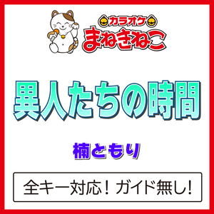 異人たちの時間 +2KEY（カラオケ）[Originally Performed By 楠ともり]