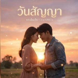 วันสัญญา|เวอร์ชันผู้ชาย-เวอร์ชั่น ผู้หญิง|