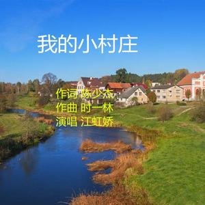 我的小村庄（江虹娇演唱）
