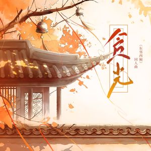 《贪光》-东邻西厢同人曲