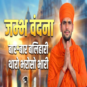 Jambh Vandna Bar Bar Balihari Tharo Bharoso Bhari