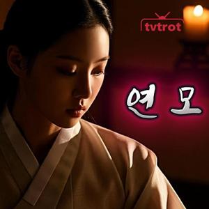 연모 감성trot – 그럼에도 불구하고 자꾸만 떠오르는 얼굴이 있으니