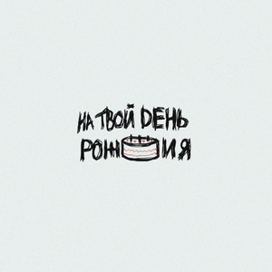 НТДР prod. by не мой тезис