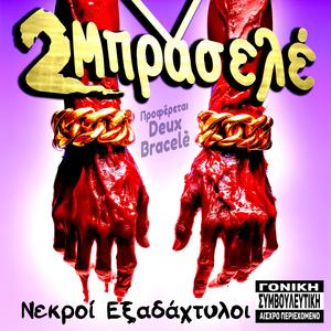 Μανάρα Μου Μουνάρα Μου (My Manara My Mounara)