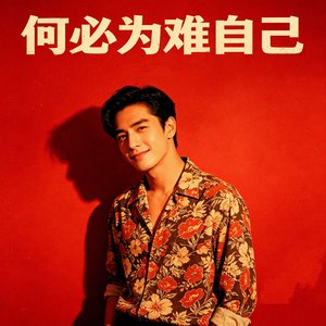 何必为难自己