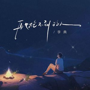 再也抱不到的人