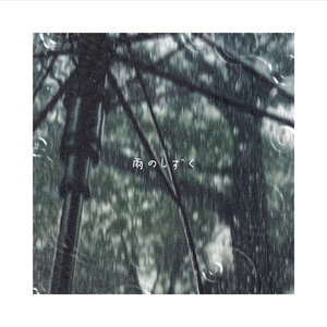 雨のしずく (Lo-Fi)