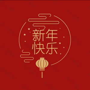 新年快乐