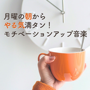 仕事の効率を上げる音楽