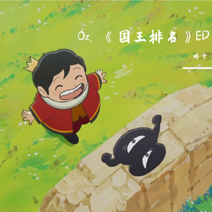 Oz. [国王排名ED] cover yama