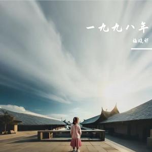 一九九八年