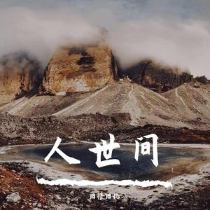 人世间