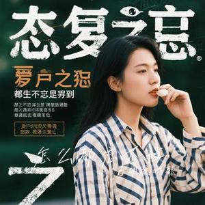 怎么都忘不掉（Cover gkuank）