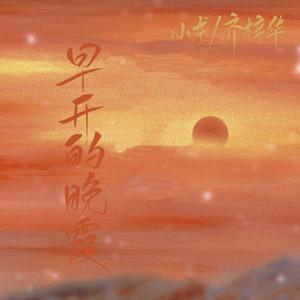 早开的晚霞（翻自 林宥嘉）