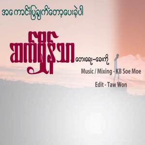အကြောင်းပြချက်တော့ပေးခဲ့ပါ