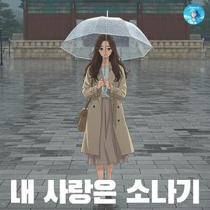 내 사랑은 소나기