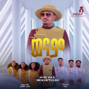 Mukur Weldu (wenam) ሙቁር ወልዱ (ወናም) New Tigrigna ሙሲች