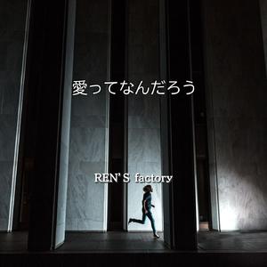 愛ってなんだろう