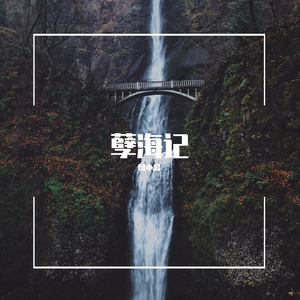 孽海记