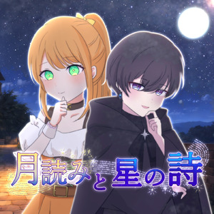 月読みと星の詩