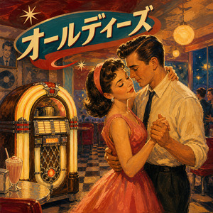 オールディーズ