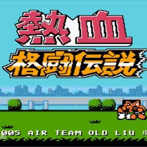 澤和雄-熱血格闘伝説:第1回戦（QY皮卡言 remix）