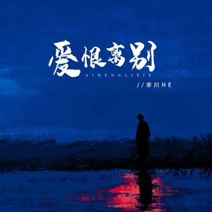 爱恨离别