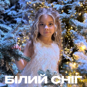 Білий сніг