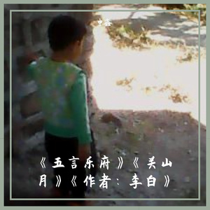 《五言乐府》《关山月》《作者：李白》