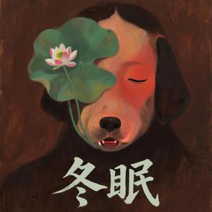 冬眠