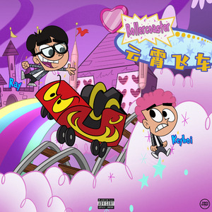 云霄飞车（Rollercoaster )