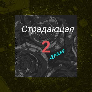 Страдающая душа 2